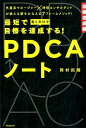 【中古】最短で目標を達成する!PDCAノート /フォレスト出版/岡村拓朗(単行本(ソフトカバー))