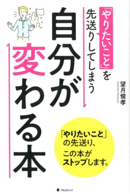 【中古】「やりたいこと」を先送りしてしまう自分が変わる本 /フォレスト出版/望月俊孝（単行本）