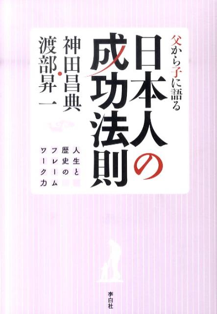 【中古】日本人の成功法則 父から子に語る /李白社/神田昌典（単行本（ソフトカバー））