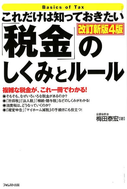 【中古】これだけは知っておきたい「税金」のしくみとルール 改訂新版4版/フォレスト出版/梅田泰宏（単..