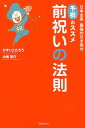 【中古】前祝いの法則 日本古来最強の引き寄せ「予祝」のススメ /フォレスト出版/ひすいこたろう(単行本(ソフトカバー))