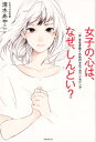 【中古】女子の心は、なぜ、しんどい? 「女」を生き抜くためのセルフカウンセリング /フォレスト出版/清水あやこ(単行本)