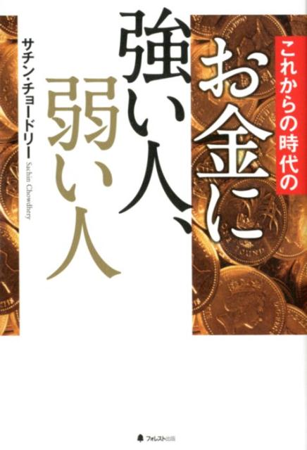 【中古】これからの時代のお金に強い人、弱い人 /フォレスト出版/サチン・チョードリー（単行本）