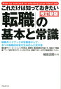 【中古】これだけは知っておきたい「転職」の基本と常識 改訂新版/フォレスト出版/箱田忠昭(単行本)