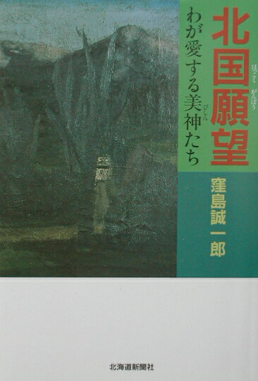【中古】北国願望 わが愛する美神たち/北海道新聞社/窪島誠一郎（単行本）