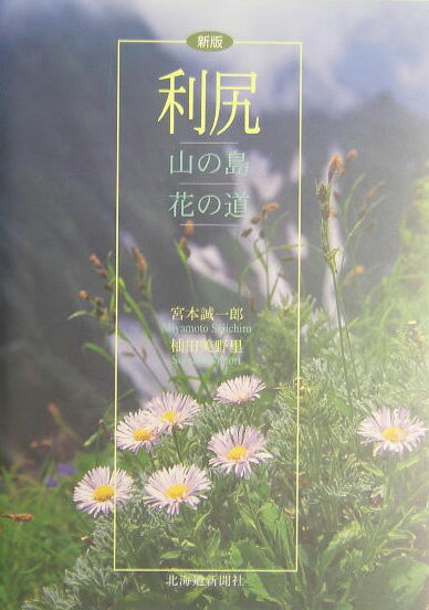 【中古】利尻 山の島花の道 新版/北海道新聞社/宮本誠一郎（単行本）