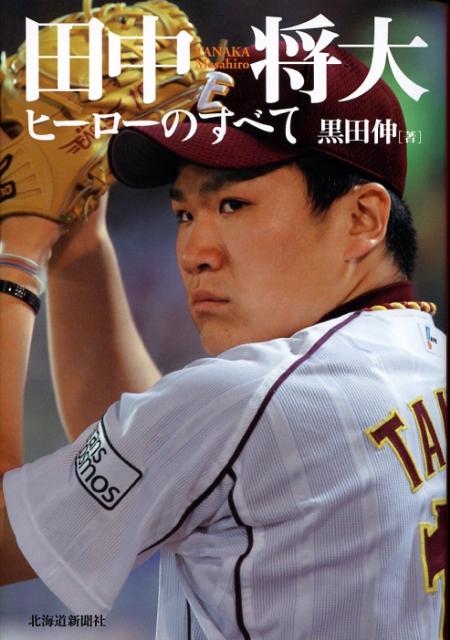 Paperbacks （Nonfiction） - 【中古】田中将大 ヒ-ロ-のすべて /北海道新聞社/黒田伸（単行本）
