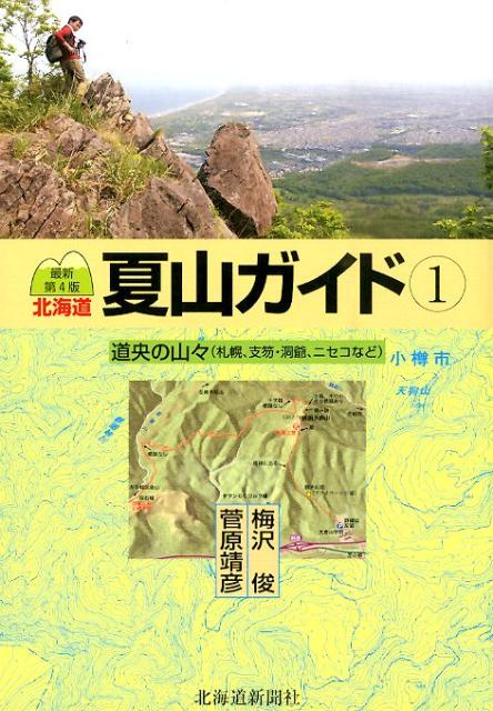 【中古】北海道夏山ガイド 1 最新第4版/北海道新聞社/梅沢俊（単行本）