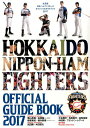 【中古】北海道日本ハムファイターズオフィシャルガイドブック 2017 /北海道日本ハムファイタ-ズ(大型本)