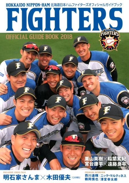 【中古】北海道日本ハムファイターズオフィシャルガイドブック 2018 /北海道日本ハムファイタ-ズ（大型本）