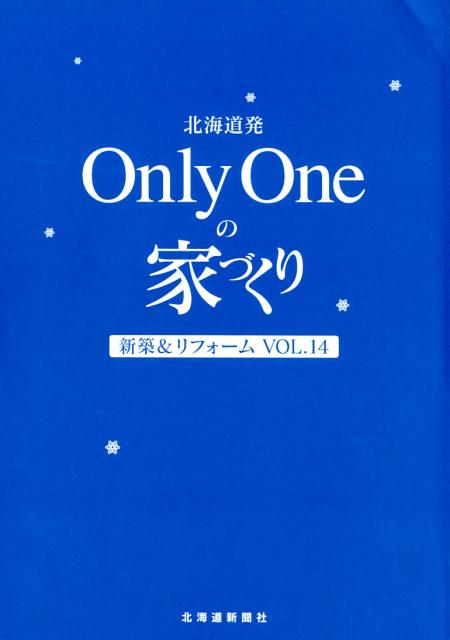 【中古】北海道発Only　Oneの家づくり 新築＆リフォーム VOL．14/北海道新聞社/米光研（大型本）