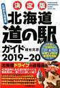【中古】決定版北海道道の駅ガイド 2019-20 /北海道新聞社/紺谷充彦(単行本(ソフトカバー))