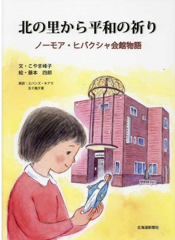 【中古】北の里から平和の祈り ノーモア・ヒバクシャ会館物語/北海道新聞社/こやま峰子（大型本）