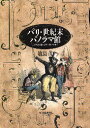 【中古】パリ・世紀末パノラマ館 エッフェル塔からチョコレ-トまで /角川春樹事務所/鹿島茂(単行本)