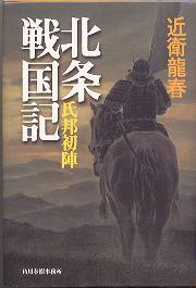 【中古】北条戦国記 氏邦初陣/角川春樹事務所/近衛龍春（単行本）