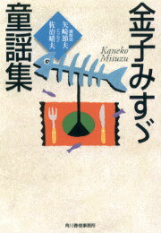【中古】金子みすゞ童謡集 /角川春樹事務所/金子みすゞ（文庫）