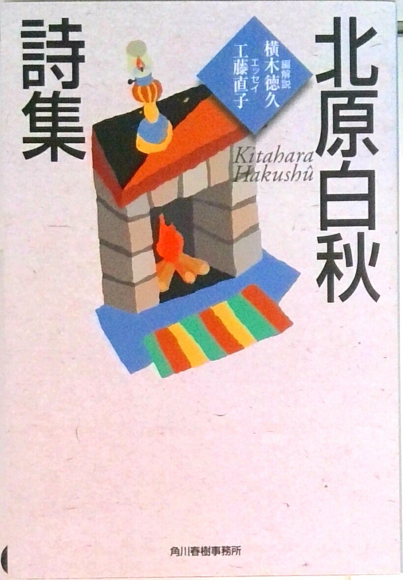 【中古】北原白秋詩集 /角川春樹事務所/北原白秋（文庫）
