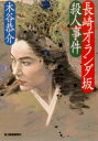 【中古】長崎オランダ坂殺人事件/角川春樹事務所/木谷恭介(文庫)