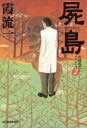 【中古】屍島/角川春樹事務所/霞流一(文庫)(3)
