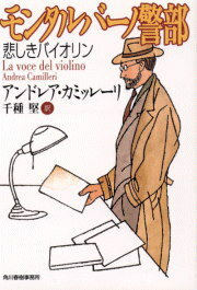 【中古】モンタルバ-ノ警部 悲しきバイオリン /角川春樹事務所/アンドレア・カミッレ-リ（文庫）