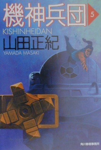 【中古】機神兵団 5 /角川春樹事務所/山田正紀（文庫）