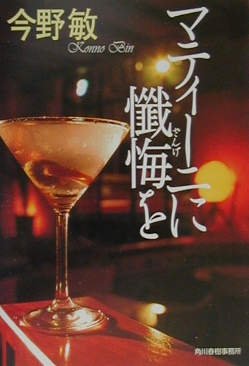 【中古】マティ-ニに懺悔を/角川春樹事務所/今野敏（文庫）