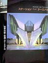 【中古】ステ-ションアンドタ-ミナル 世界の駅・空港・タ-ミナル /プロトギャラクシ-(大型本)
