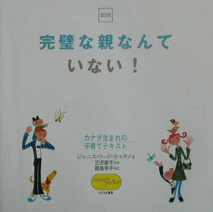 【中古】完璧な親なんていない！ カナダ生まれの子育てテキスト /ひとなる書房/ジャニス・ウッド・キャタノ（単行本）