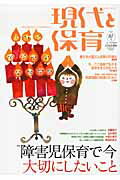 【中古】現代と保育 実践と研究を結び、あすの保育をひらく 81号（2011 NOVEMB/ひとなる書房（単行本）