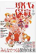現代と保育 実践と研究を結び、あすの保育をひらく 92号（2015　Novemb/ひとなる書房（単行本）