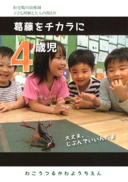 【中古】4歳児葛藤をチカラに 和光鶴川幼稚園子ども理解と大人の関わり/ひとなる書房/和光鶴川幼稚園（単行本）