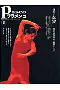 【中古】パセオフラメンコ 2004年8月号/パセオ（大型本）
