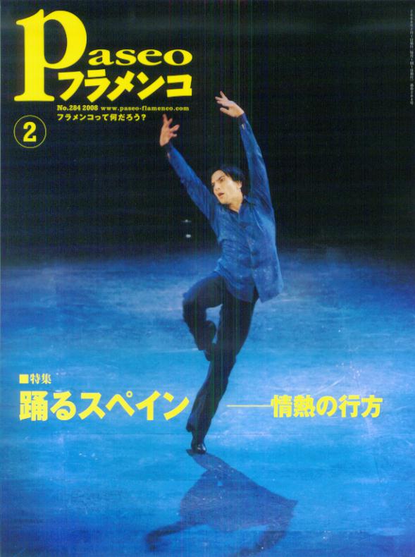 【中古】パセオフラメンコ 2008年2月号/パセオ（大型本）