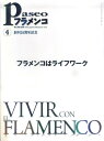 【中古】パセオフラメンコ 2009年4月号/パセオ(大型本)