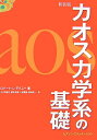 【中古】カオス力学系の基礎 新装版/桐原書店/ロバ-ト・L.デバネ-(単行本(ソフトカバー))