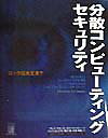 【中古】分散コンピュ-ティングセキュリティ ロックは大丈夫?/桐原書店/グレン・ブル-ス(単行本)
