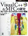 【中古】Visual C++ & MFCの研究 フレ-ムワ-クとクラスライブラリの解剖 /桐原書店/ロ-ラ・B.ドラクスラ-(単行本)
