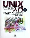 【中古】UNIX入門 下 /桐原書店/デ-ヴ・テ-ラ-（単行本）