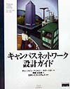 【中古】キャンパスネットワ-ク設計ガイド /桐原書店/テリ-・クイン・アンドリ-（単行本）