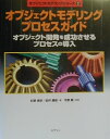 【中古】オブジェクトモデリングプロセスガイド オブジェクト開発を成功させるプロセスの導入 /桐原書店/杉野博史(単行本)