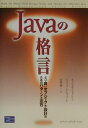 【中古】Javaの格言 より良いオブジェクト設計のためのパタ-ンと定石 /桐原書店/ナイジェル・ウォ-レン(エレクトロニクス)