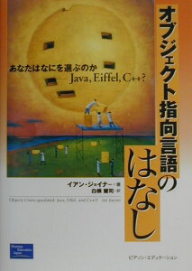 【中古】オブジェクト指向言語のはなし あなたはなにを選ぶのか-Java,Eiffel,C /桐原書店/イアン・ジョイナ-(単行本)