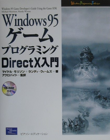 【中古】Windows　95ゲ-ムプログラミングDirectX入門/桐原書店/マイケル・モリソン（単行本）