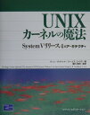 【中古】UNIXカ-ネルの魔法 System 5リリ-ス4のア-キテクチャ/桐原書店/バ-ニ-・グッドハ-ト(単行本)