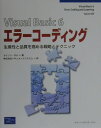 【中古】Visual Basic 6エラ-コ-ディング 生産性と品質を高める戦略とテクニック/桐原書店/タイソン・ギル(単行本)