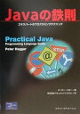 【中古】Javaの鉄則 エキスパ-トのプログラミングテクニック /桐原書店/ピ-タ-・ハガ-(単行本)