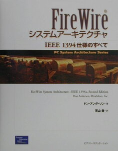 【中古】FireWireシステムア-キテクチャ IEEE 1394仕様のすべて /桐原書店/ドン・アンダ-ソン(単行本)