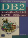 【中古】DB2ユニバ-サル・デ-タベ-ス完全ガイド/桐原書店/ドン・チェンバレン(単行本)(3)