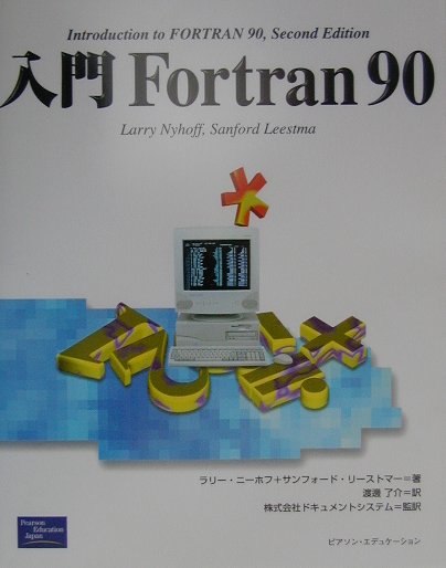 楽天市場】やさしい fortran 入門の通販