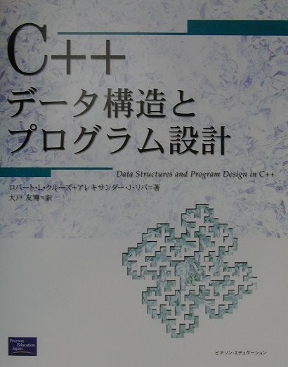 【中古】C＋＋デ-タ構造とプログラム設計 /桐原書店/ロバ-ト・L．クル-ズ（単行本）